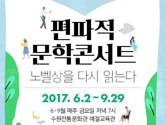 편파적 문학콘서트 노벨상을 다시 읽는다 2017. 6. 2 ~ 9. 29 매주 금요일 저녁 7시 수원전통문화관 예절교육관