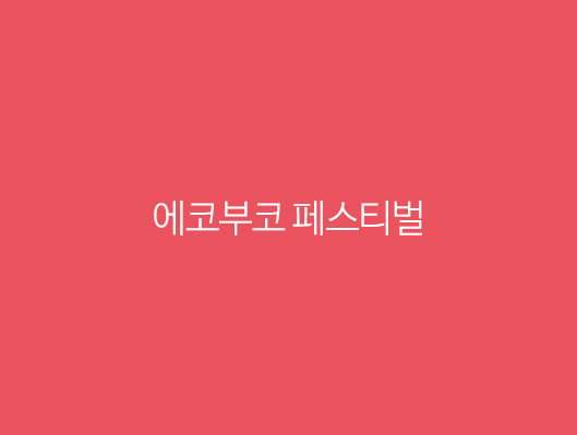 에코부코 페스티벌