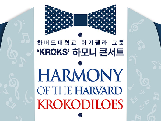 하버드대학교 아카펠라 그룹 KROKS 하모니 콘서트