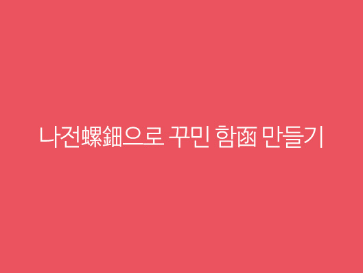 (특별기획전 연계 프로그램)