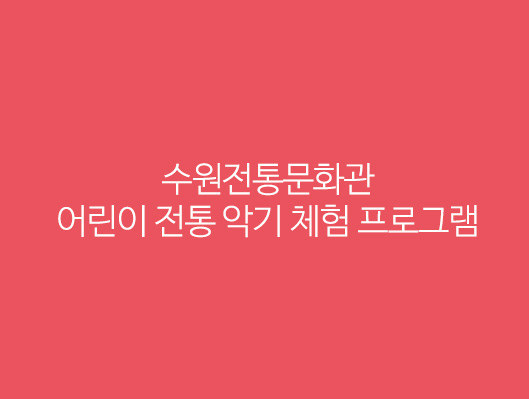 수원전통문화관 어린이 전통 악기 체험 프로그램