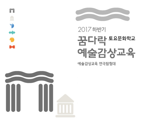 2017 꿈다락토요문화학교 예술감상교육 연극 탐험대