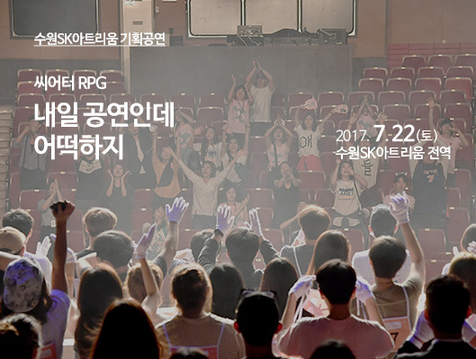 씨어터RPG 내일 공연인데 어떡하지 2017-07-22(토) 14:00, 18:00