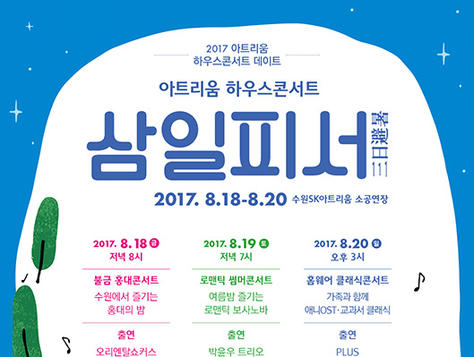 아트리움 하우스콘서트 삼실피서