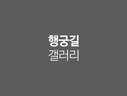 행궁길갤러리