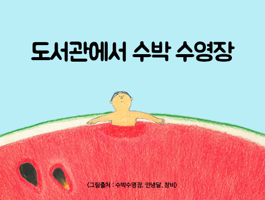 도서관에서 수박 수영장