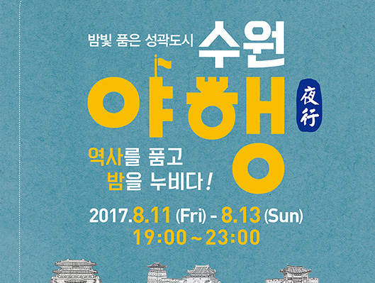 밤빛 품은 성곽도시 수원야행