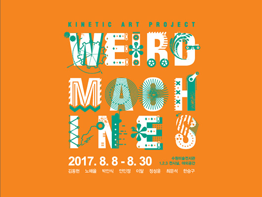 키네틱 아트 프로젝트 - 기묘한 기계들