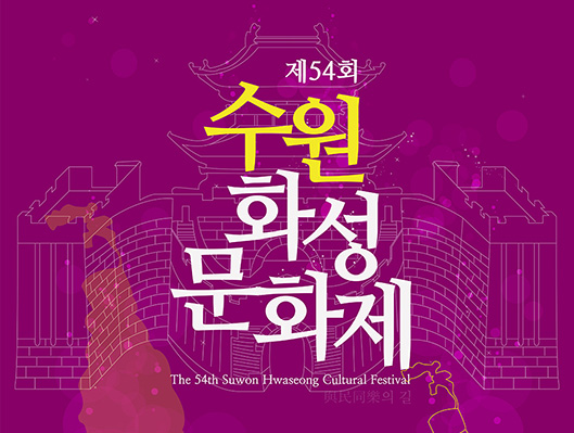 제54회 수원화성문화제