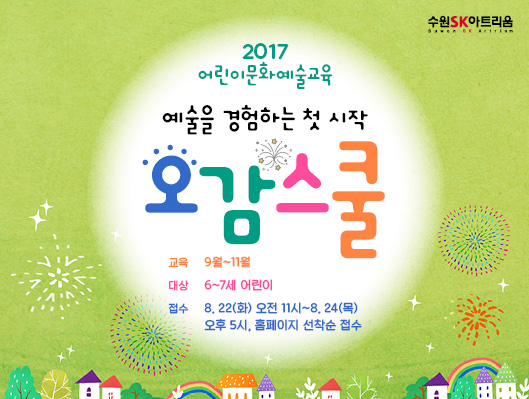 2017 어린이 문화예술 교육 오감스쿨