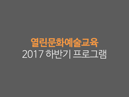 열린 문화예술교육 2017 하반기 프로그램