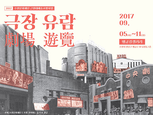 수원 근현대문화예술조망사업 극장유람展