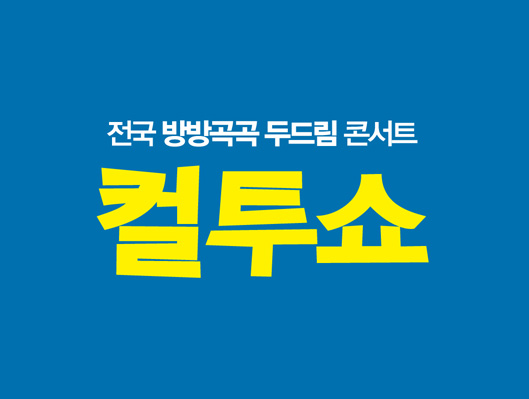 전국 방방곡곡 두드림 콘서트 컬투쇼