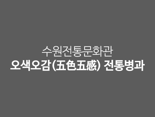 전통병과교육 오색오감 전통병과 한과
