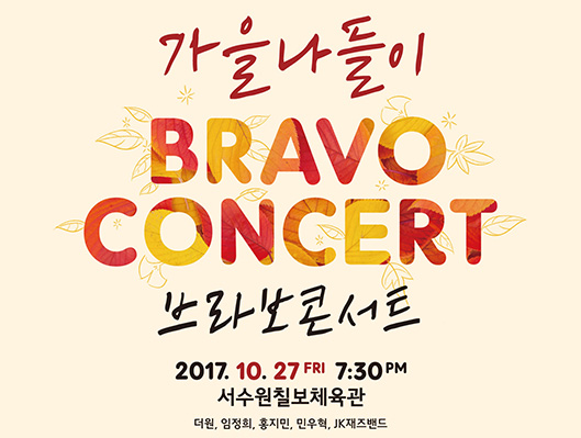 가을나들이 BRAVO CONCERT 브라보 콘서트