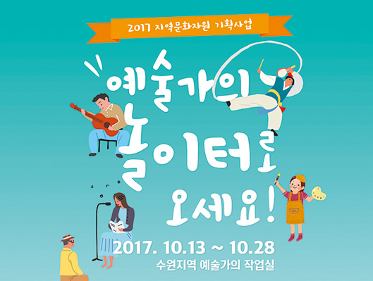 예술가의 놀이터로 오세요