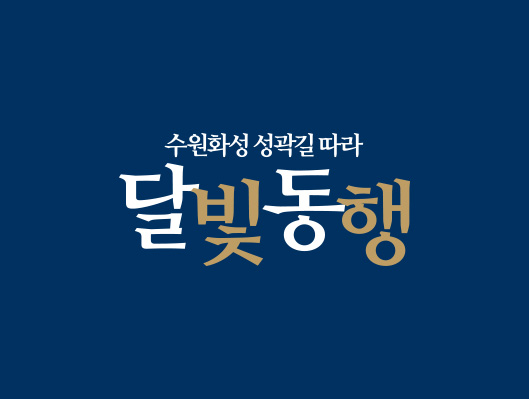 달빛동행