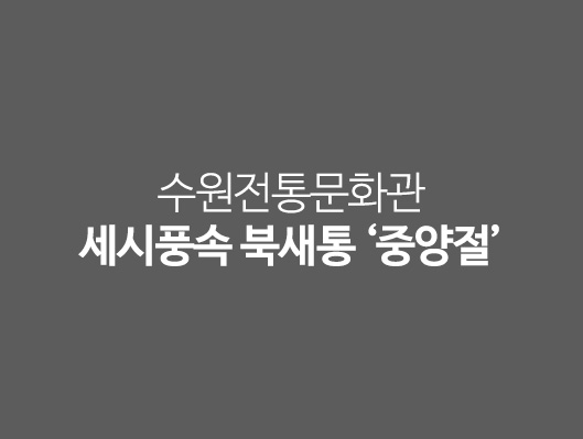 수원전통문화관 세시풍속 북새통 중양절