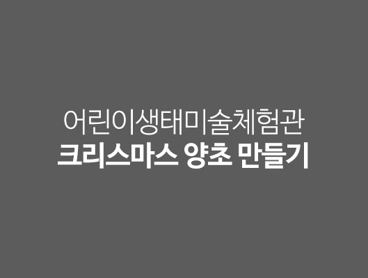 어린이생태미술체험관 특별체험프로그램 크리스마스 양초 만들기