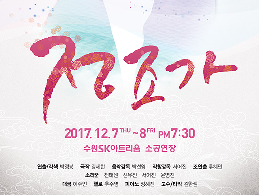 정조가 2017년 12월 7일(목), 8일(금) 오후 7시 30분 수원SK아트리움 소공연장 연출/각색 : 박정봉 극작 : 김세한 음악감독 : 박선영 작창감독 : 서어진 조연출 : 류혜민 소리꾼 : 전태원 신유진, 서어진, 윤영진 악사 : 대금 이주언, 첼로 추주영, 피아노 정혜진, 고수 및 타악 김한샘