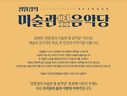 2018년 전원경의 미술관 옆 음악당 시즌3은 예술의 궁극적인 목표, 즉 인간의 이야기를 다룹니다.