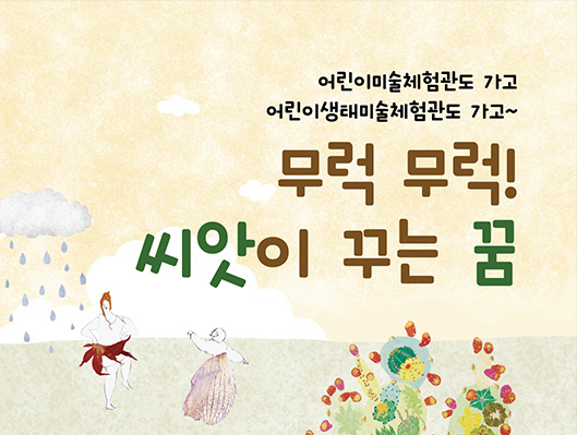 어린이미술체험관도 가고 어린이생태미술체험관도 가고 무럭 무럭 씨앗이 꾸는 꿈