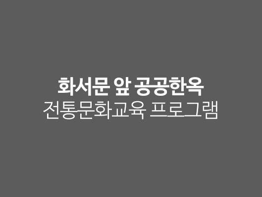 화서문 앞 공공한옥 전통문화교육 프로그램