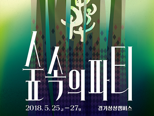 숲속의 파티 2018 수원연극축제
