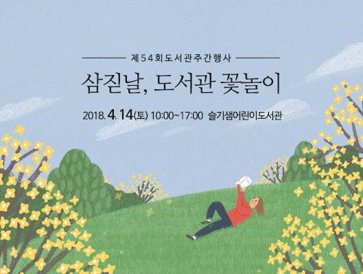 제54회 도서관 주간행사 삼짇날, 도서관 꽃놀이 2018-04-14(토) 슬기샘어린이도서관