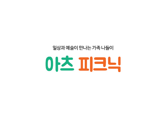 일상과 예술이 만나는 가족 나들이 아츠 피크닉