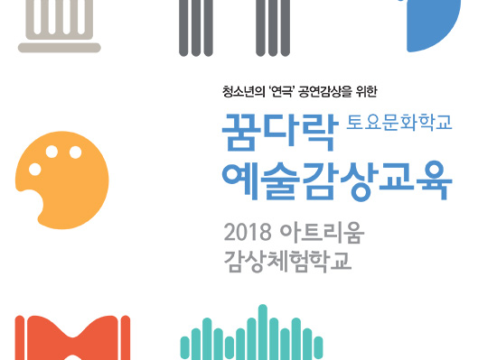 청소년의 연극 공연감상을 위한 꿈다락 예술감상교육 토요문화학교 2018 아트리움 감상체험학교