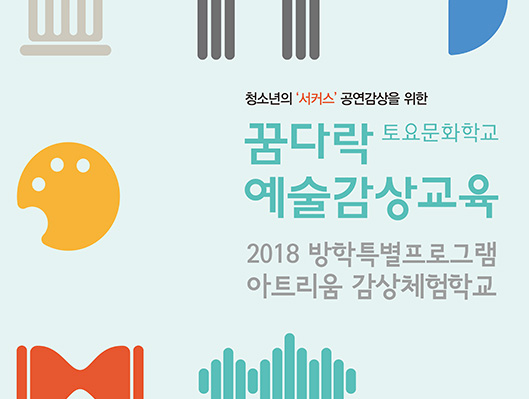 청소년의 서커스 공연감상을 위한 꿈다락 예술감상교육 토요문화학교 2018 방학특별프로그램 아트리움 감상체험학교