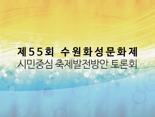 제55회 수원화성문화제 시민중심 축제발전방안 토론회