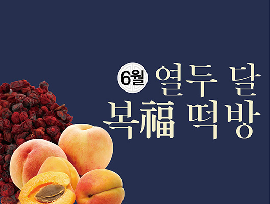 열두 달 복(福)떡방(6월)