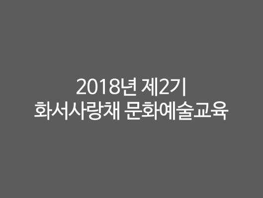 2018년 제2기 화서사랑채 문화예술교육