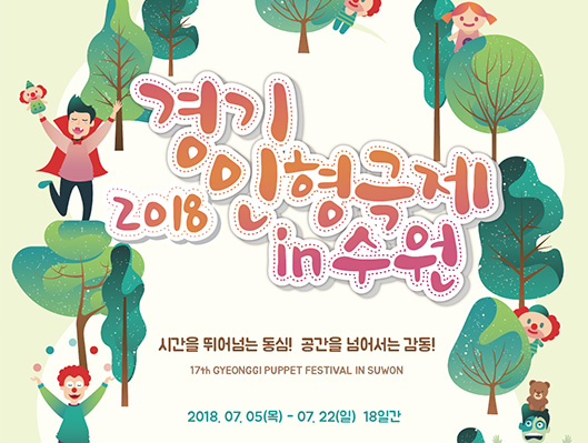 2018 경기인형극제 in 수원 시간을 뛰어넘는 동심! 공간을 넘어서는 감동 2018년 7월 5일 ~ 22일