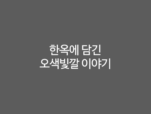 한옥에 담긴 오색빛깔 이야기