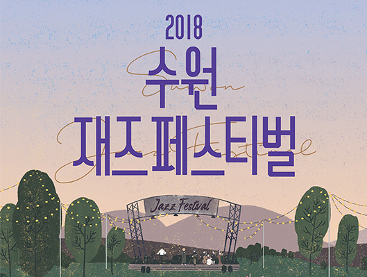 2018 수원재즈페스티벌