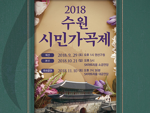 2018 수원시민가곡제 예선: 2018년  9월 29일 오후　1시 (토) 권선구청  본선: 2018년 10월 21일 오후　5시 (일) 수원SK아트리움 소공연장  축하공연: 2018년 11월 10일 오후　7시30분 (토) 수원SK아트리움 대공연장