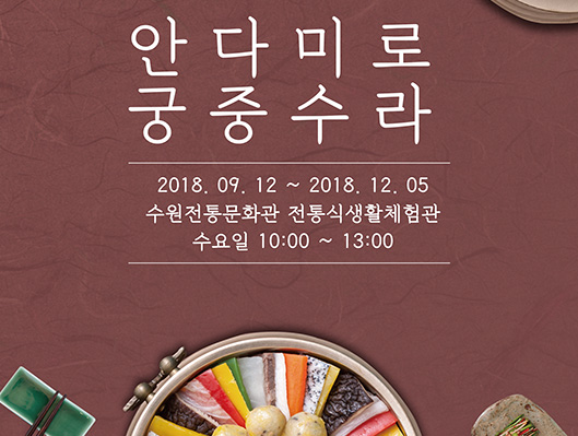 가을학기 안다미로 궁주수라 2018. 09. 12.(수) ~ 2018. 12. 05.(수) 수원전통문화관