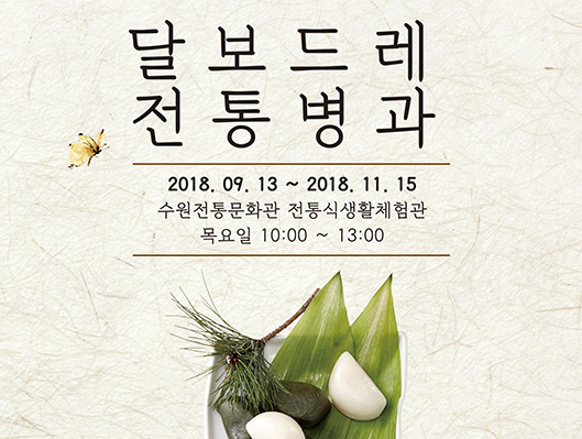 가을학기 달보드레 전통병과 2018. 09. 13.(목) ~ 2018. 11. 15.(목) 수원전통문화관 목요일 10:00 ~ 13:00 