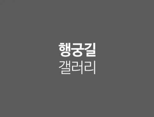 행궁길갤러리