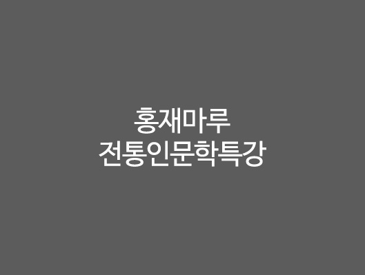 홍재마루 전통인문학특강