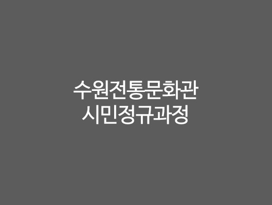 수원전통문화관 시민정규과정 