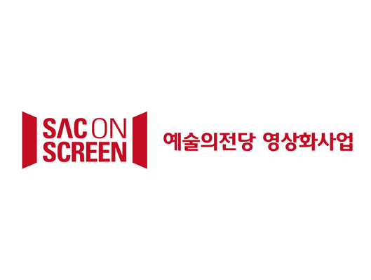 2018 영상상영사업 SAC ON SCREEN 