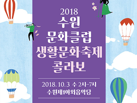 수원문화클럽 생활문화축제 콜라보 2018년 10월 3일(수) 14:00~19:00 수원제1야외음악당