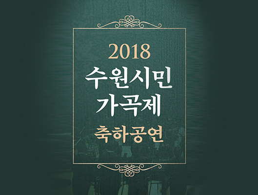 2018 수원시민가곡제 축하공연 