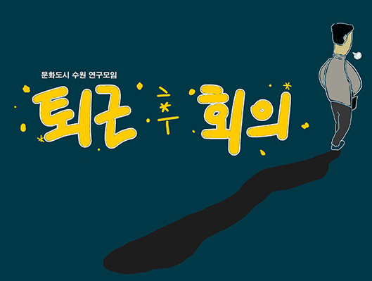 문화도시 수원 연구모임 퇴근 후 회의