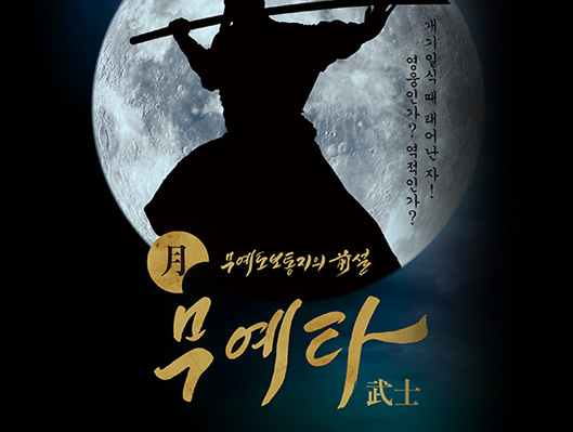 수원시립공연단 정기공연 무예타武藝杕