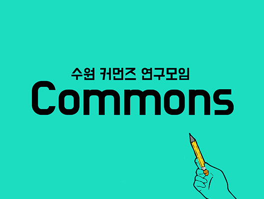 수원 커먼즈 연구모임 commons